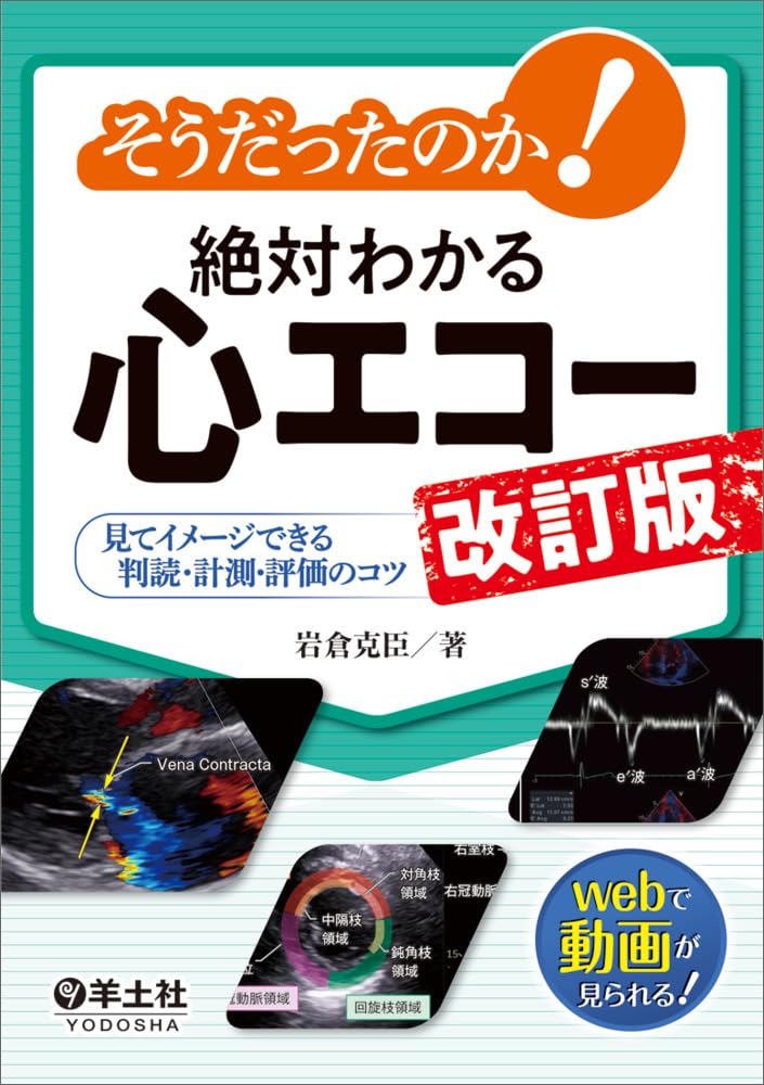 そうだったのか！絶対わかる心エコー 改訂版〜見てイメージできる判読