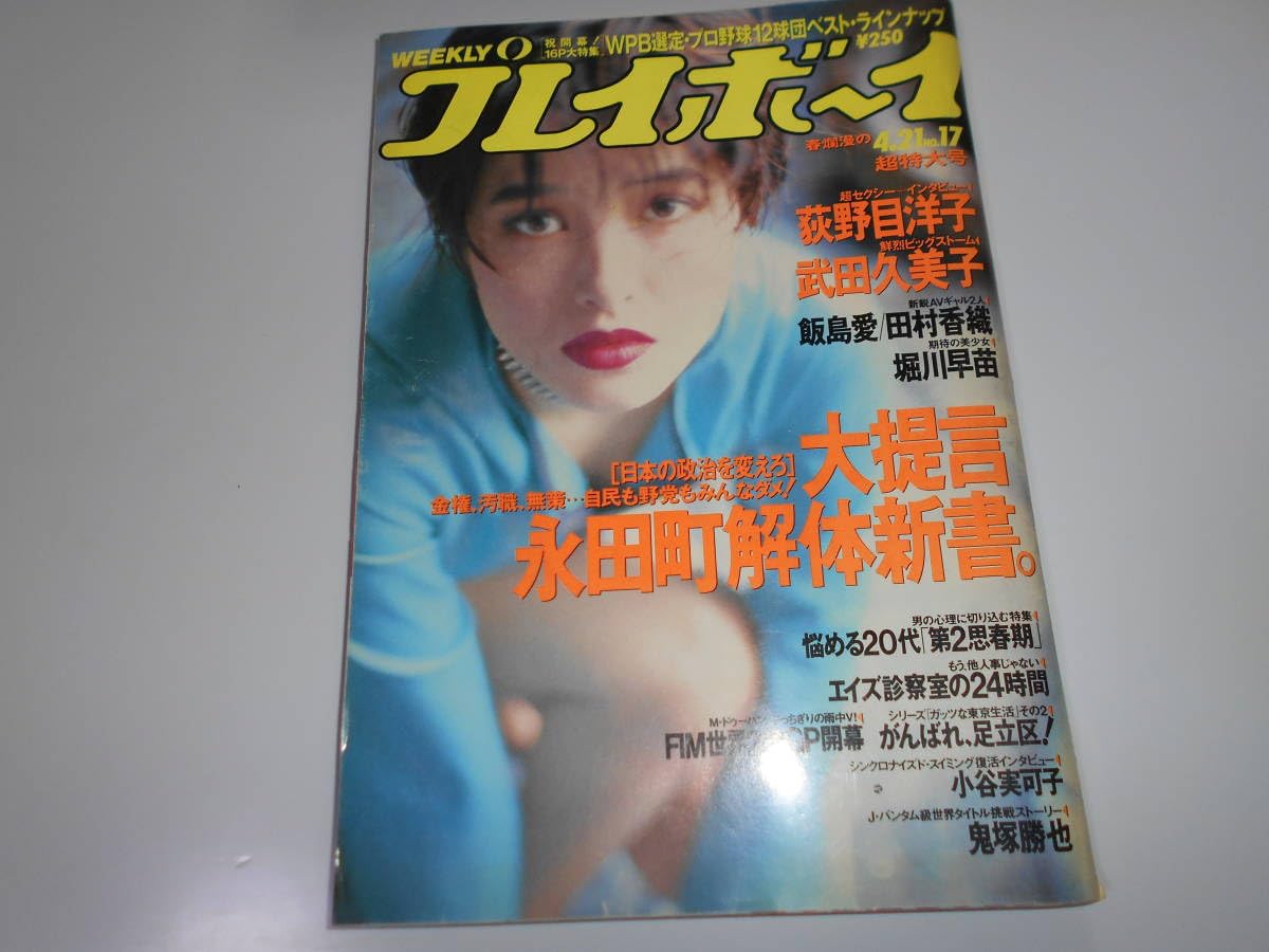 Amazon.co.jp: 週刊プレイボーイ 平成4年 1992年4月21日 17 荻野目洋子