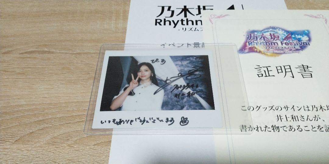 井上和 乃木フェス チェキ Amazon.co.jp: 乃木坂46 井上和 乃木フェス 直筆サイン入り