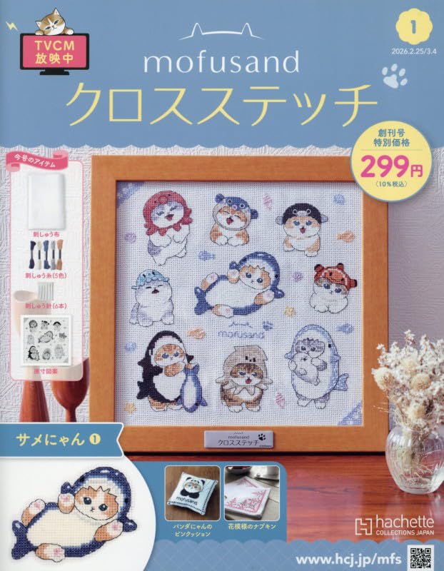 Amazon.co.jp: モフサンドクロスステッチ全国版-創刊-(1) 2026年 3/4
