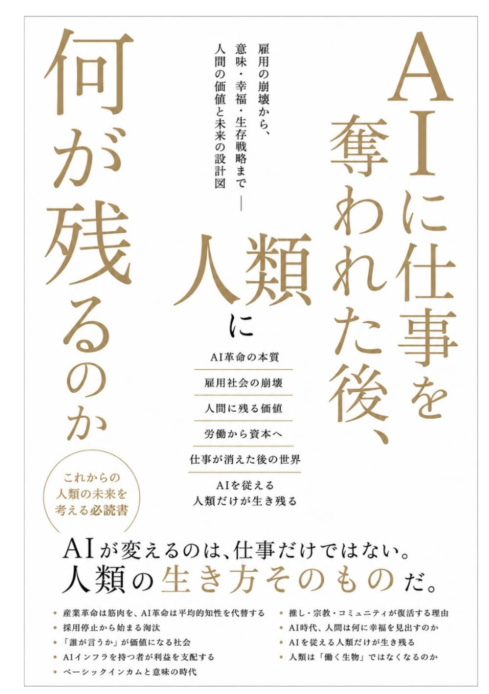 AIに仕事を奪われた後、人類に何が残るのか