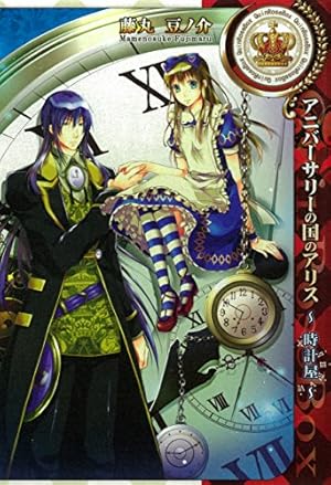 クローバーの国のアリス～チェシャ猫とワルツ～: 3 (ZERO-SUM