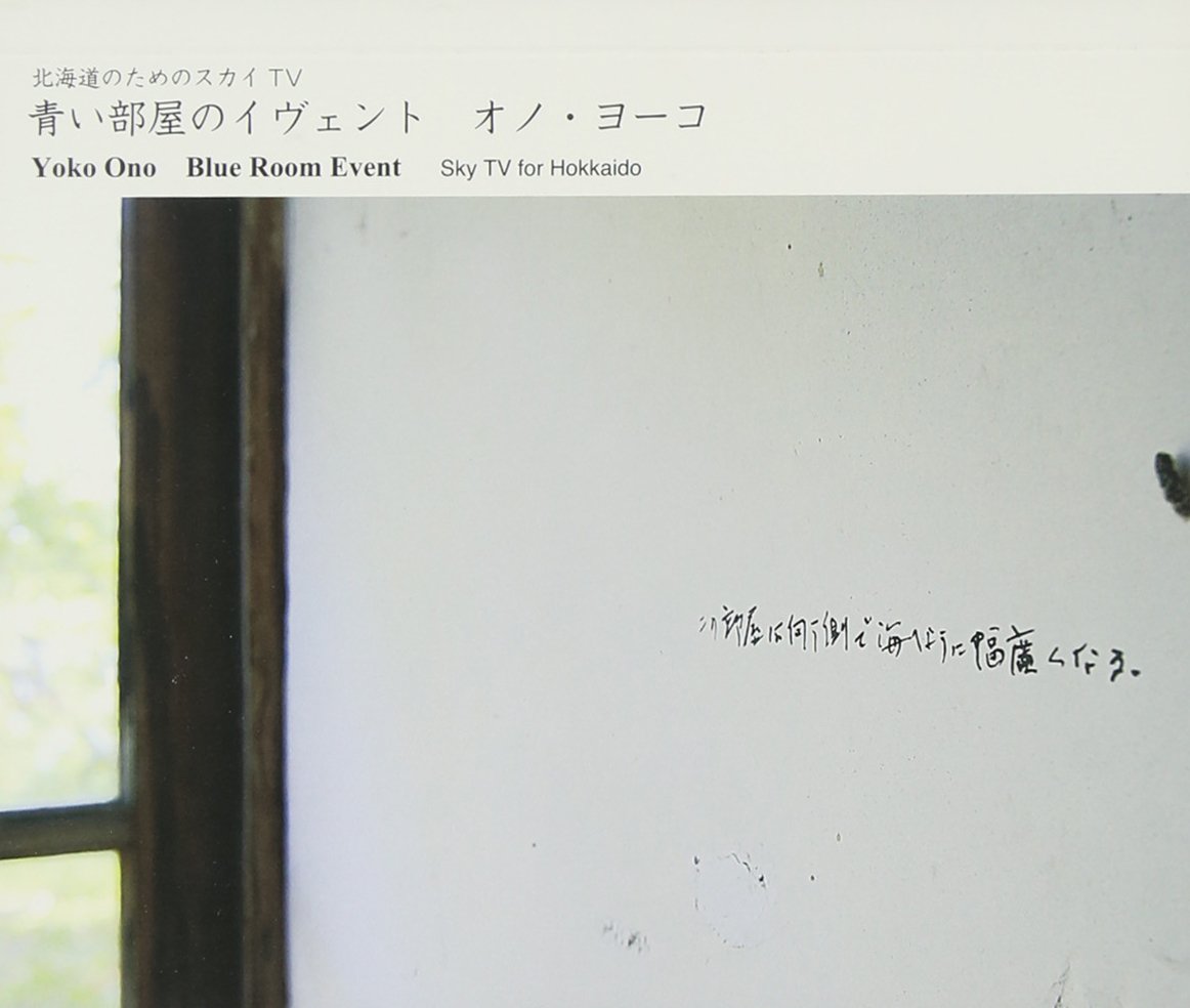 北海道のためのスカイtv 青い部屋のイヴェント Blue Room Event オノ ヨーコ Yoko Ono P3 Art And Environment 本 通販 Amazon