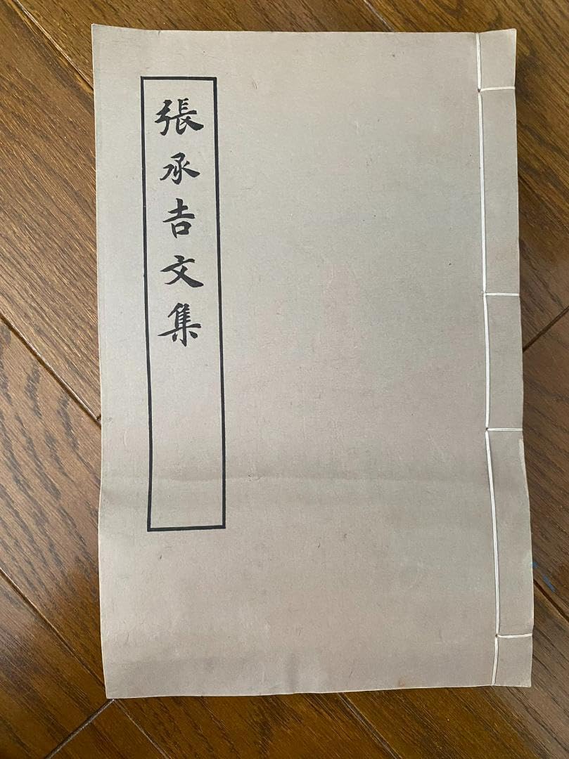 Amazon.co.jp: 蔵書！張永吉文集原寸大 北京図書館蔵宋蜀刻本影印版框 
