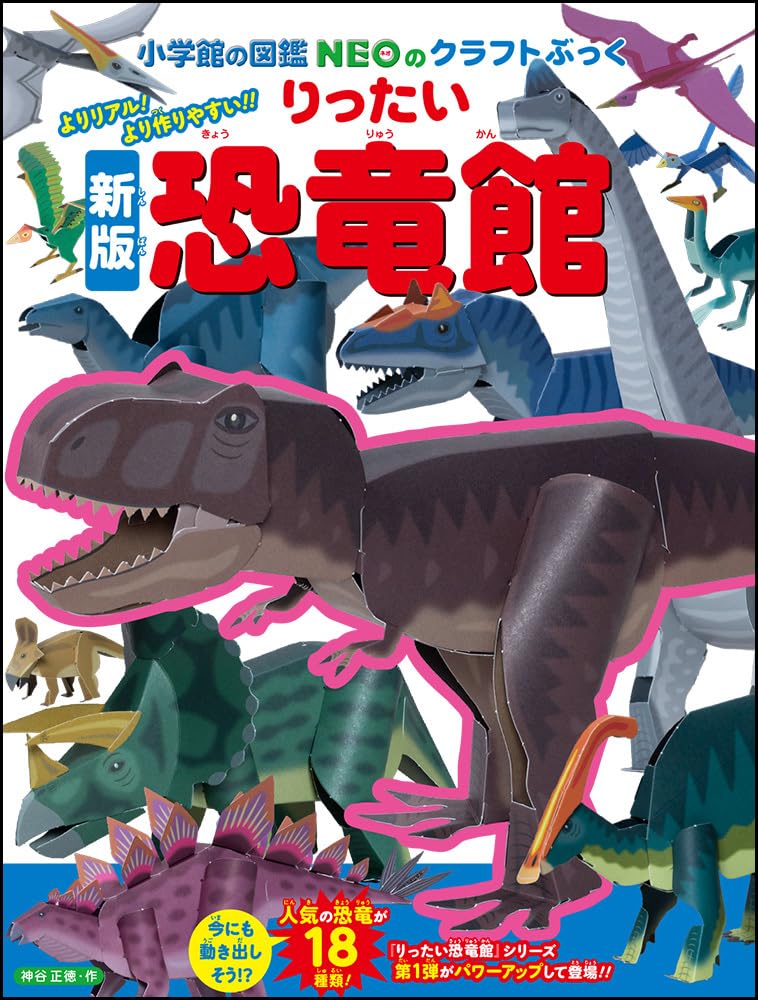 Amazon.co.jp: 新版りったい恐竜館 (小学館の図鑑NEOのクラフトぶっく