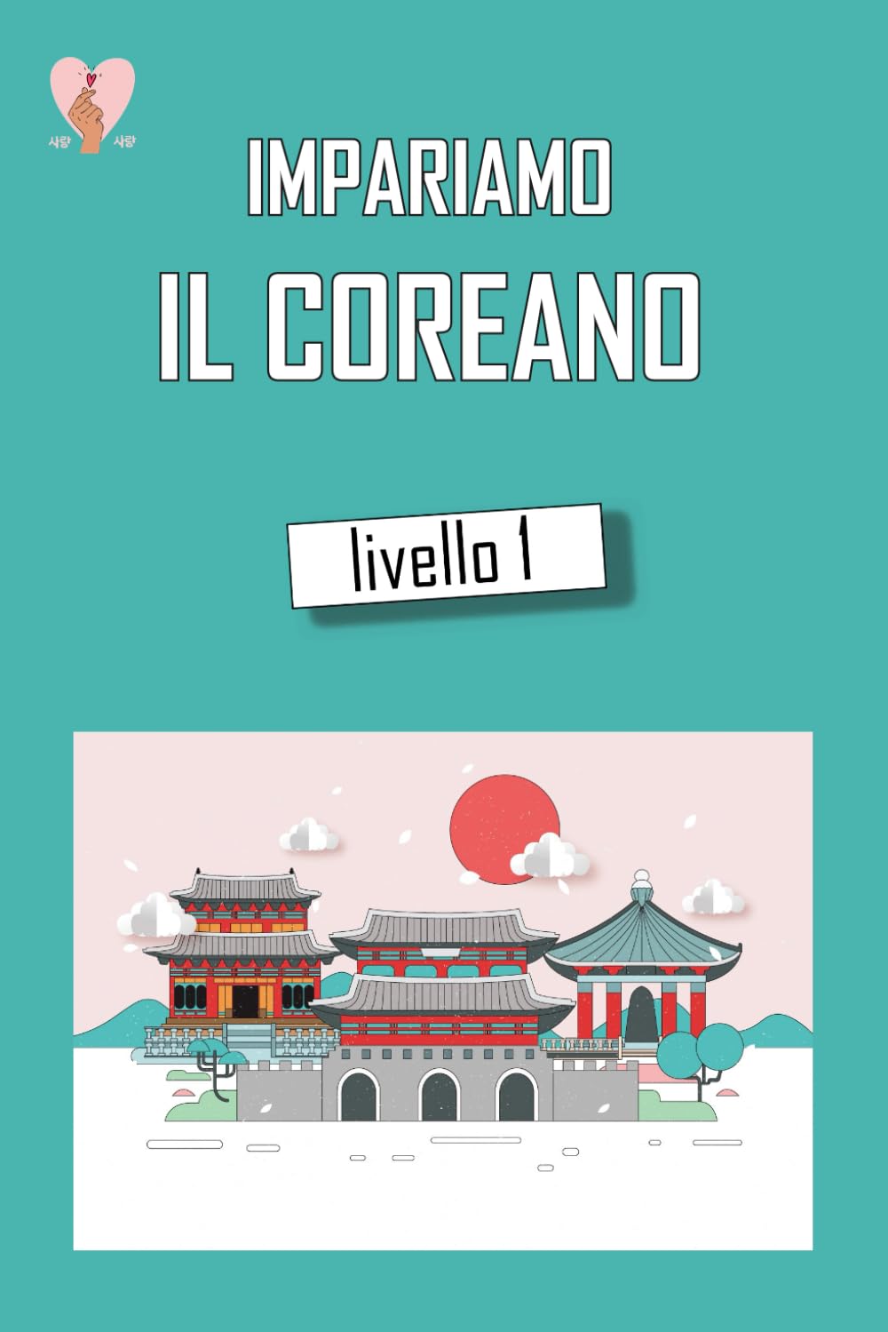 Impariamo il Coreano Livello 1: Libro di livello base di Coreano scritto da coreani