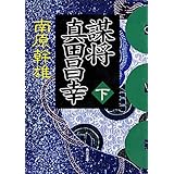 謀将　真田昌幸（下） (角川文庫)