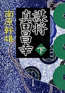謀将　真田昌幸（下） (角川文庫)