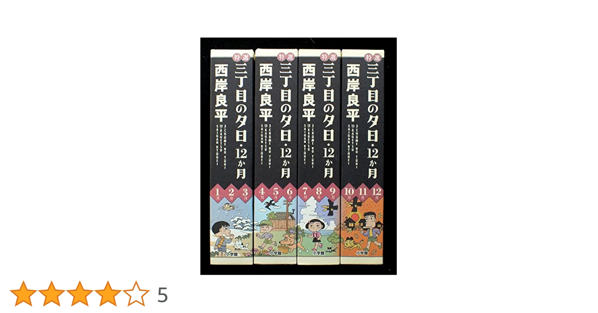 漫画コミック【三丁目の夕日・12か月 1-12巻・全巻セット】西岸良平★小学館 漫画コミック【三丁目の夕日・12か月 1-12巻・全巻セット】西岸