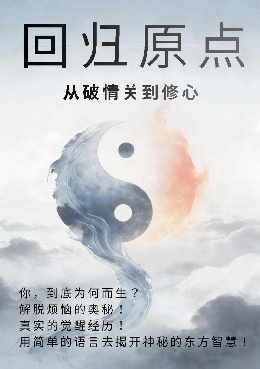 回归原点: 从破情关到修心-中文版