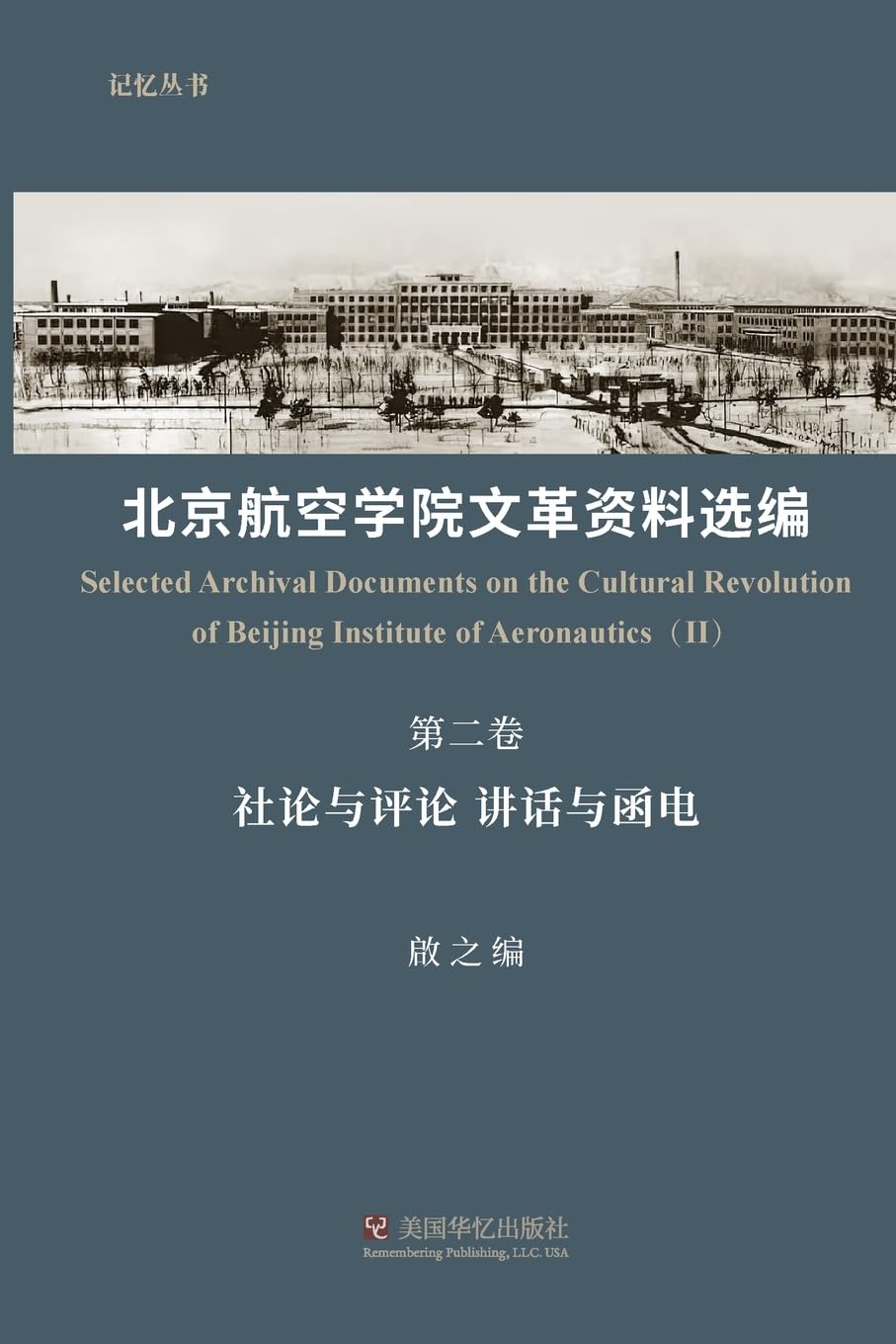 北京航空学院文革资料选编(第二卷)
