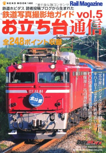 お立ち台通信5 鉄道写真撮影地 (NEKO MOOK 1460)