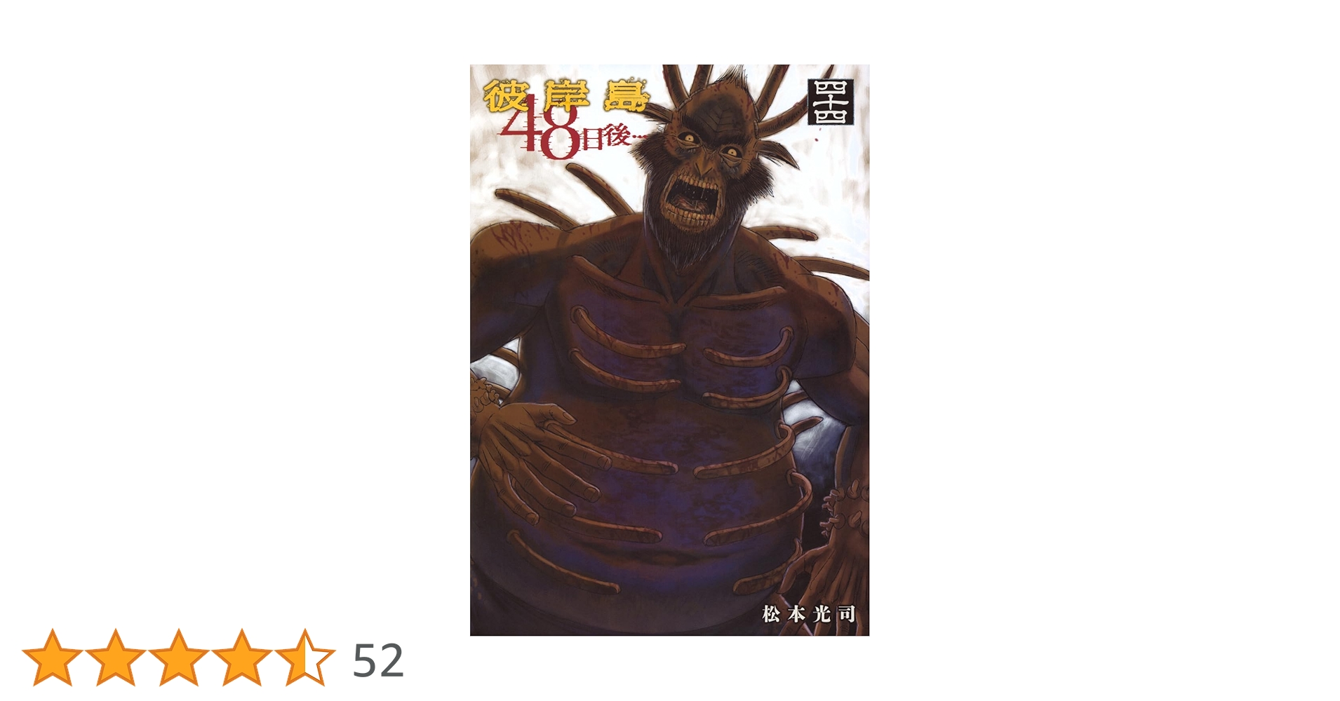 Amazon.co.jp: 彼岸島 48日後…(44) (ヤンマガKCスペシャル) : 松本