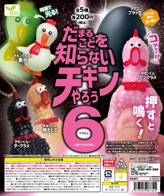 Amazon | だまることを知らないチキンやろう6 全5種セット ガチャ