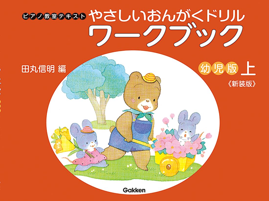 おんがくドリル 1 幼児用　譜読ドリル　2冊セット　Gakken 61Dez6Def3L.jpg