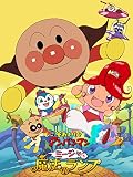 映画 それいけ！アンパンマン ミージャと魔法のランプ