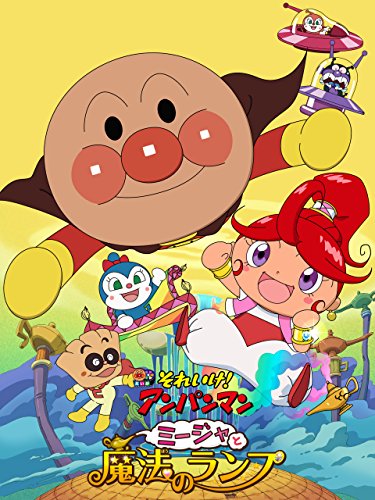 映画 それいけ！アンパンマン ミージャと魔法のランプ