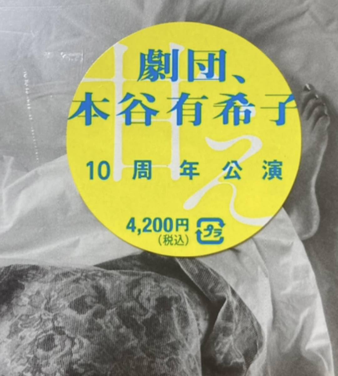 Amazon.co.jp: 9A09未開封DVD劇団、本谷有希子 第15回公演 甘え10周年 