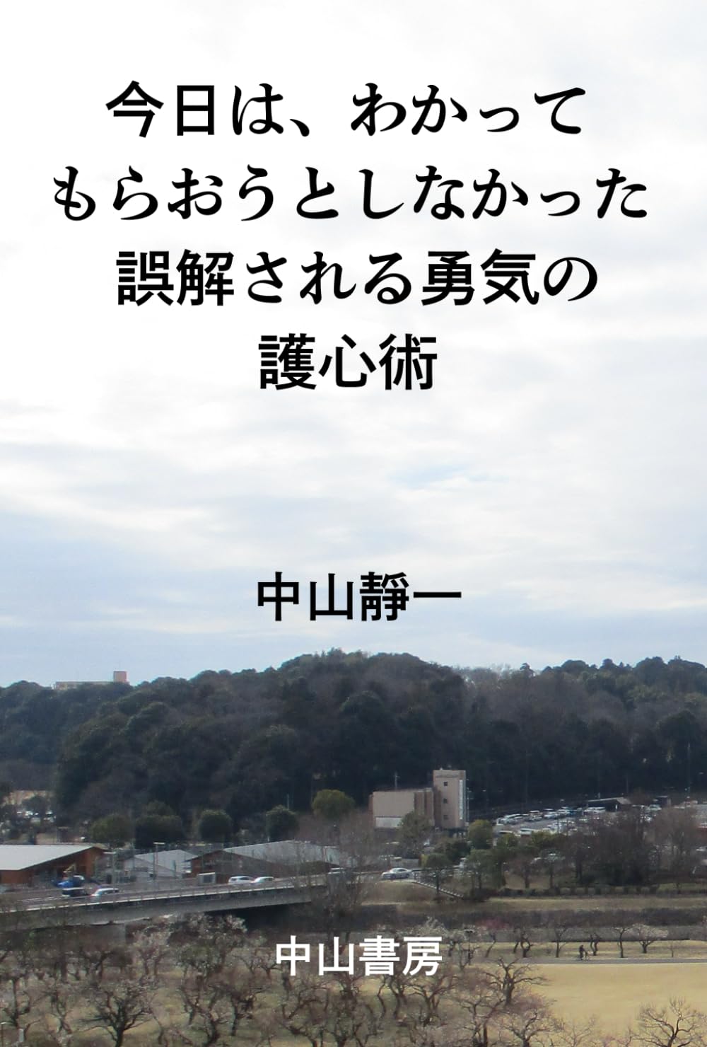 今日は、わかってもらおうとしなかった　: 誤解される勇気の護心術