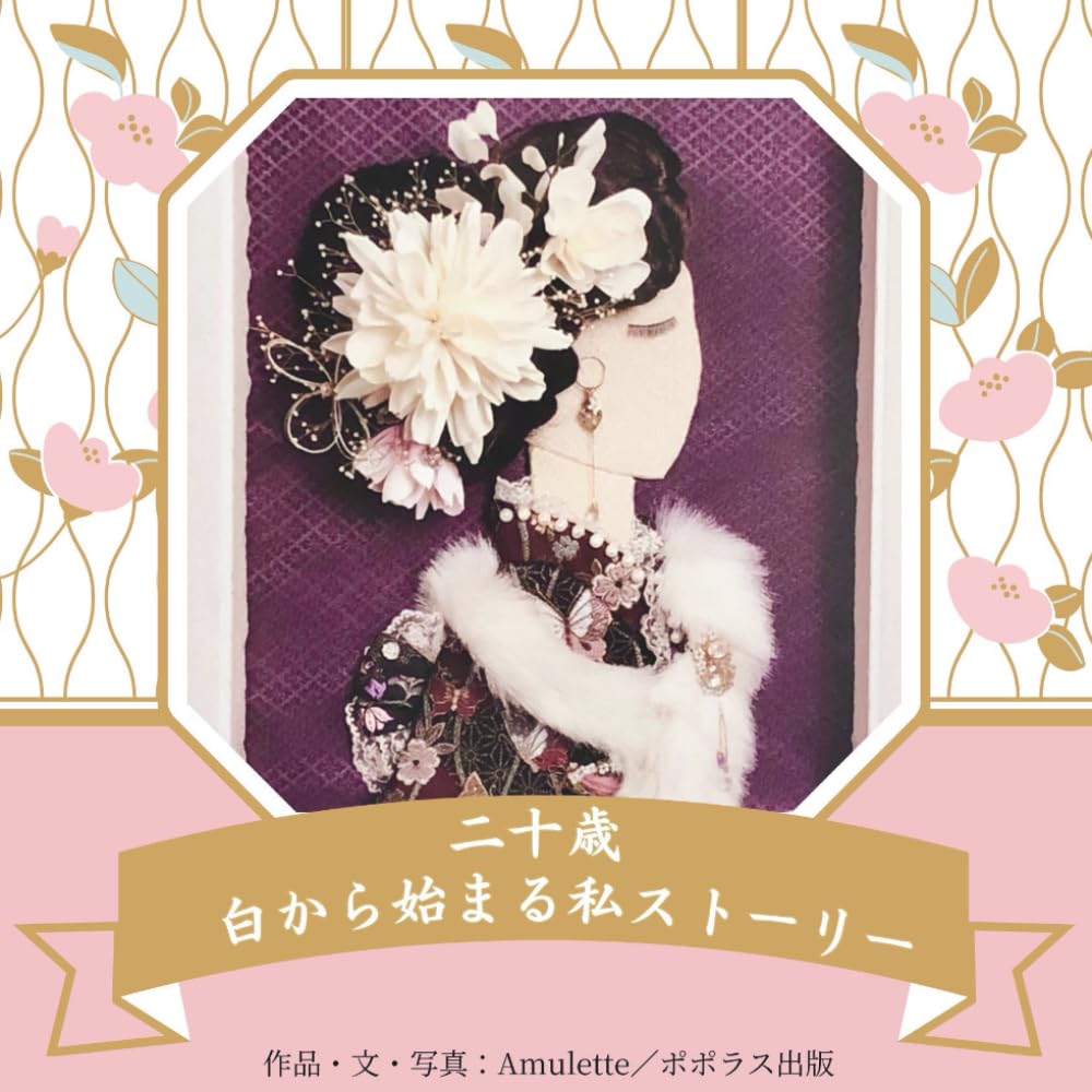 二十歳　白から始まる私ストーリー: 成人式の髪飾り作品集／花言葉と母から娘へのメッセージ