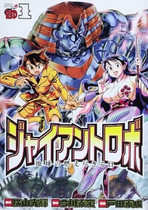 ジャイアントロボ地球の燃え尽きる日 7 (チャンピオンREDコミックス