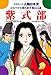 学研まんが人物日本史 紫式部 はなやかな源氏絵巻
