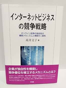 Amazon.co.jp: インターネットビジネスの競争戦略 オンライン