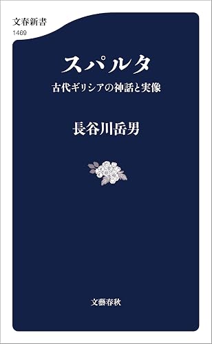 スパルタ　古代ギリシアの神話と実像 (文春新書)