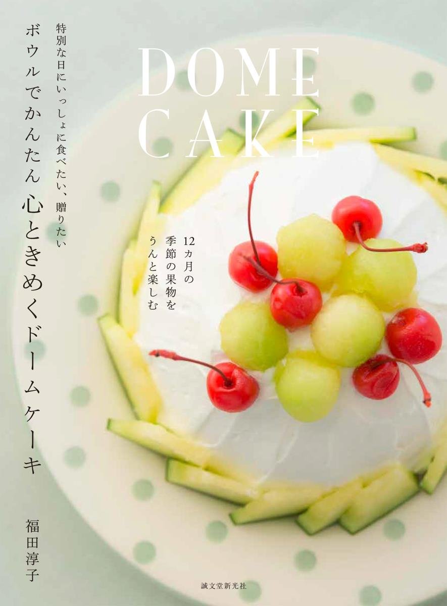 Amazon.co.jp: ボウルでかんたん 心ときめくドームケーキ: 特別な日に 