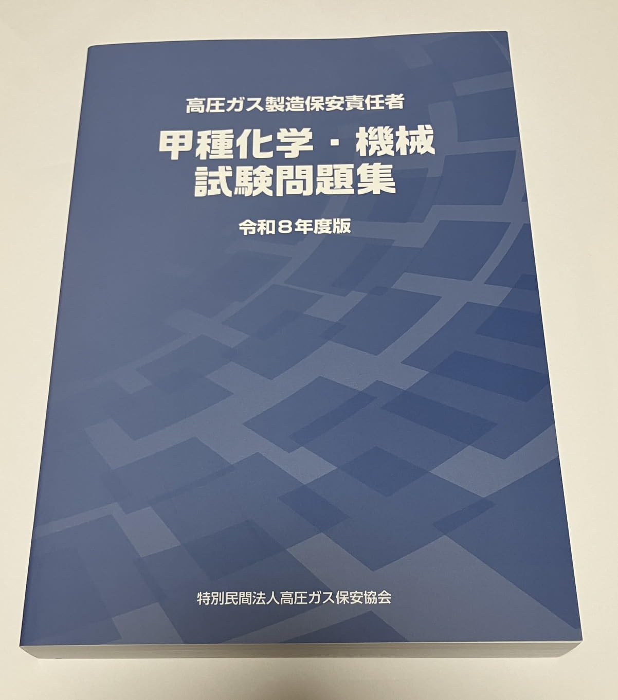 Amazon.co.jp: 高圧ガス製造保安責任者 甲種化学・機械 試験問題集 令