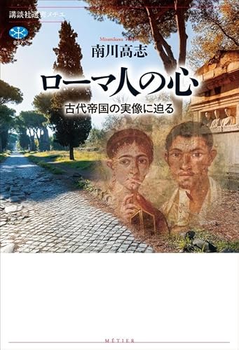 ローマ人の心 古代帝国の実像に迫る (講談社選書メチエ)