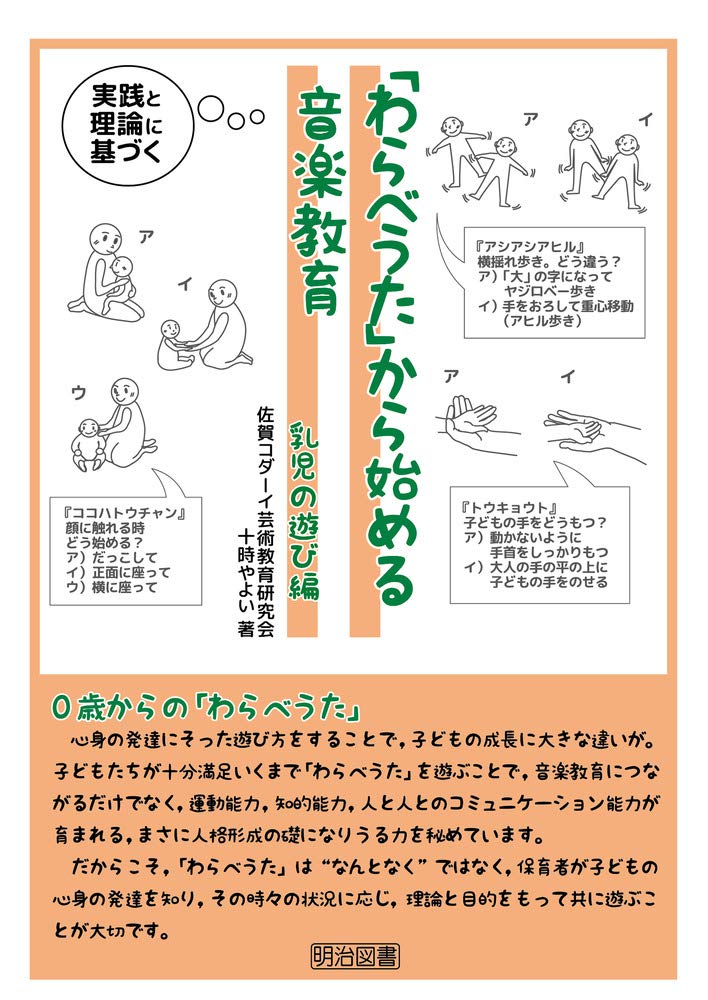 音楽室のことば—子どもたちから教えられた言語活動の理想 実践と理論に基づく 「わらべうた」から始める音楽教育 乳児の