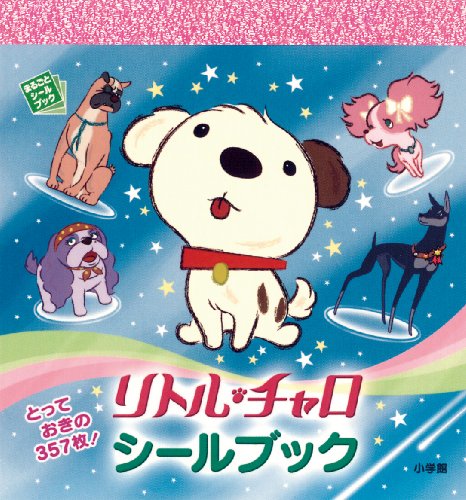 PDFダウンロード リトル・チャロ (まるごとシールブック) バイ