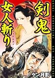 剣鬼女人斬り (禁断ハーレム)