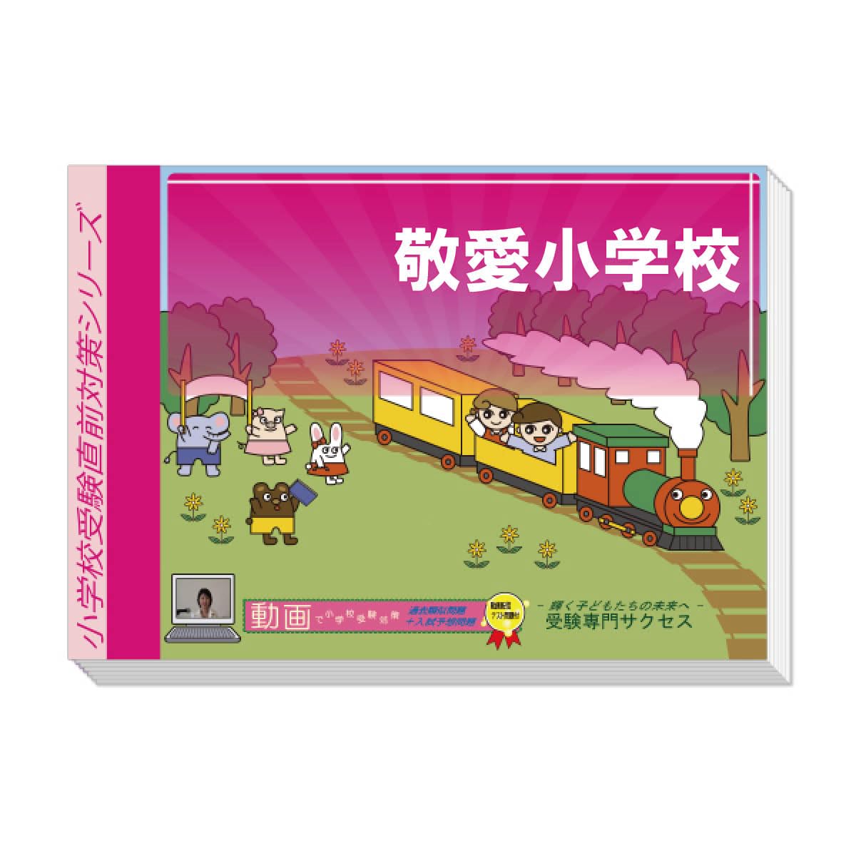 敬愛小学校　入試直前前問題集 2026 敬愛小学校 受験 問題集 過去の入試傾向と対策 プレテスト