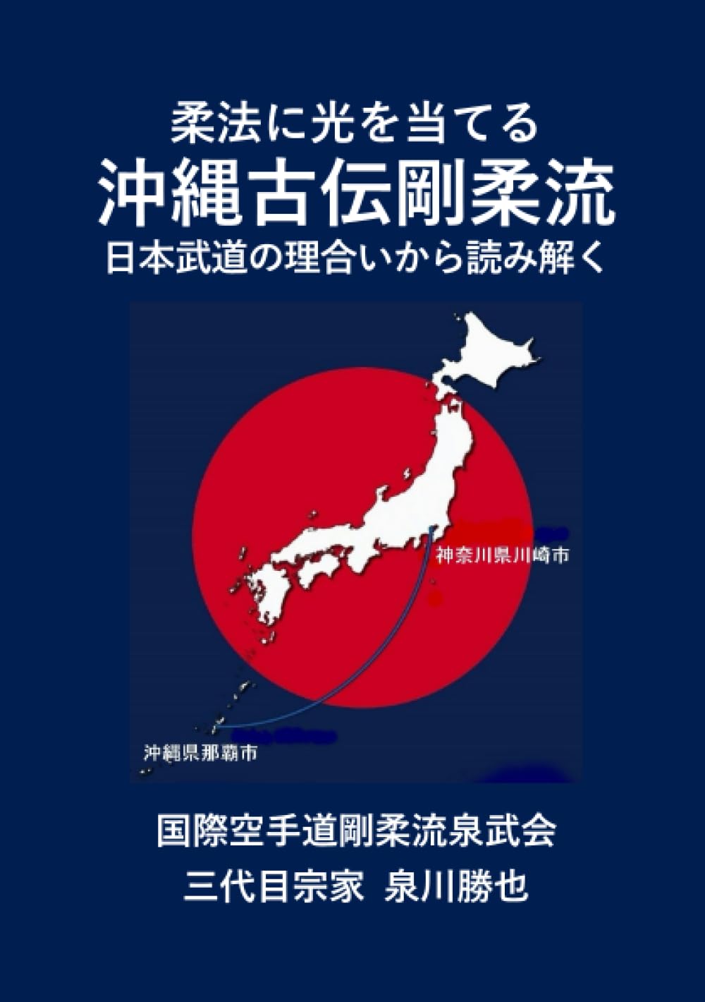 Amazon.co.jp: 柔法に光を当てる 沖縄古伝剛柔流 日本武道の理合いから