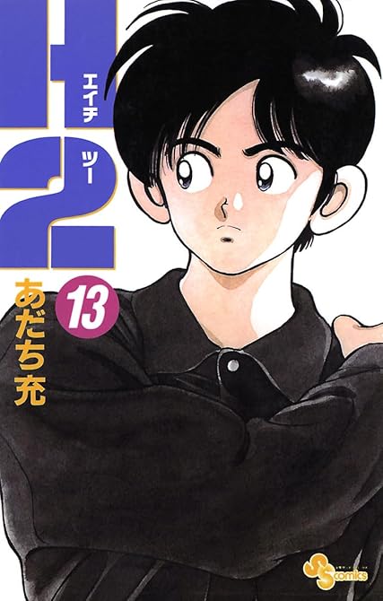 『Ｈ2 13』の表紙イラスト 電子書籍 漫画