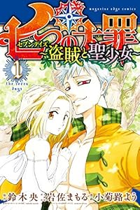 七つの大罪　セブンデイズ～盗賊と聖少女～　分冊版（１）　「七百年の孤独」 (少年マガジンエッジコミックス)