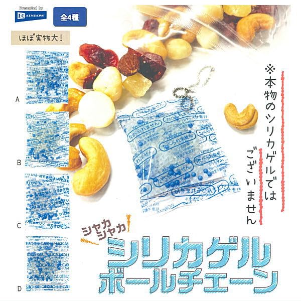 Amazon | シャカシャカシリカゲルボールチェーン [全4種セット