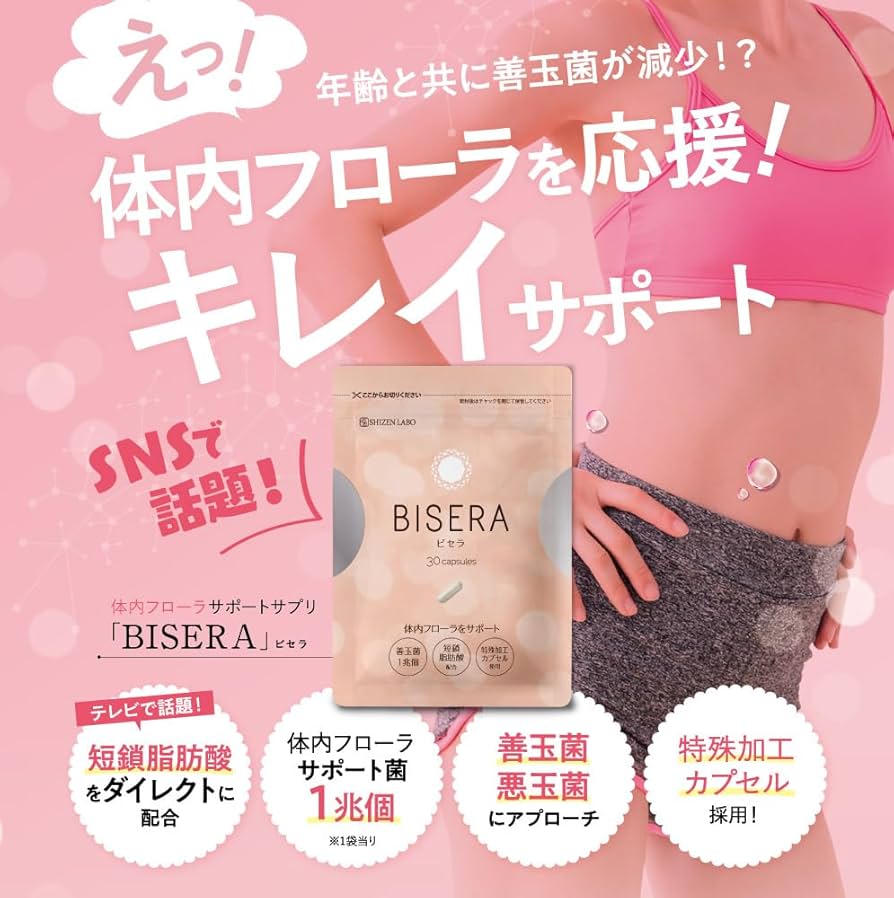 ビセラ 30粒 6袋セット 楽天市場】【公式】 ビセラ 3袋セット BISERA 30粒 ダイエット