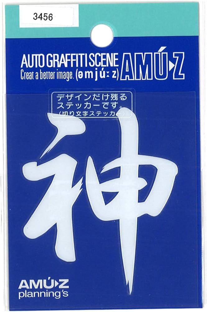 Amazon.co.jp: 東洋マーク 神 ステッカー 3456 : 車＆バイク