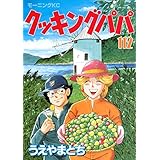 クッキングパパ（１１２） (モーニングコミックス)