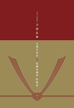 Amazon.co.jp: ミュージカル刀剣乱舞 五周年記念 壽 乱舞音曲祭