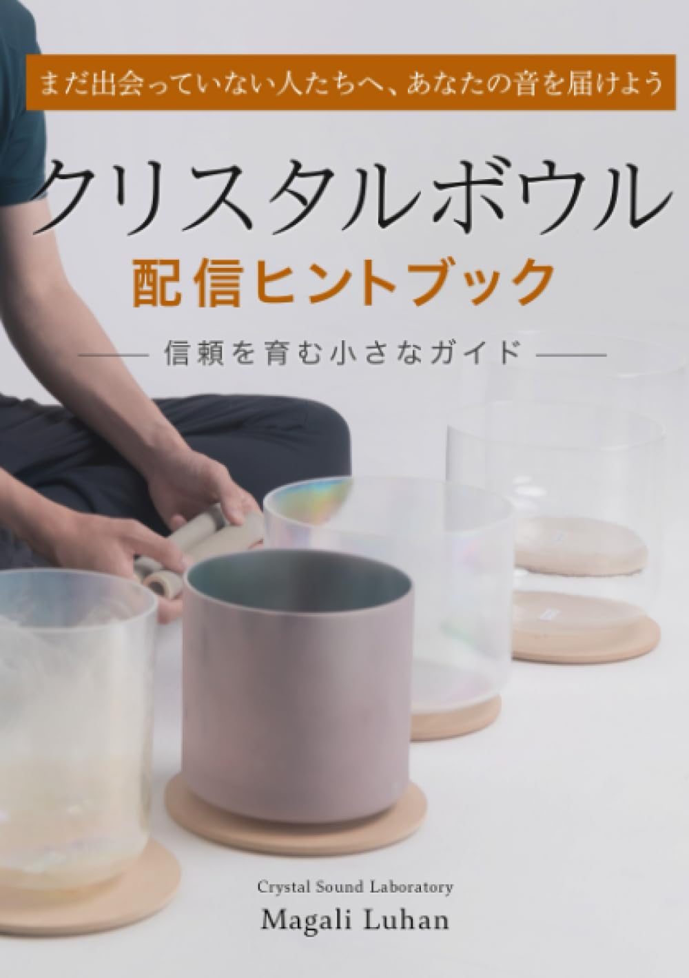まだ出会っていない人たちへ、あなたの音を届けよう クリスタルボウル
