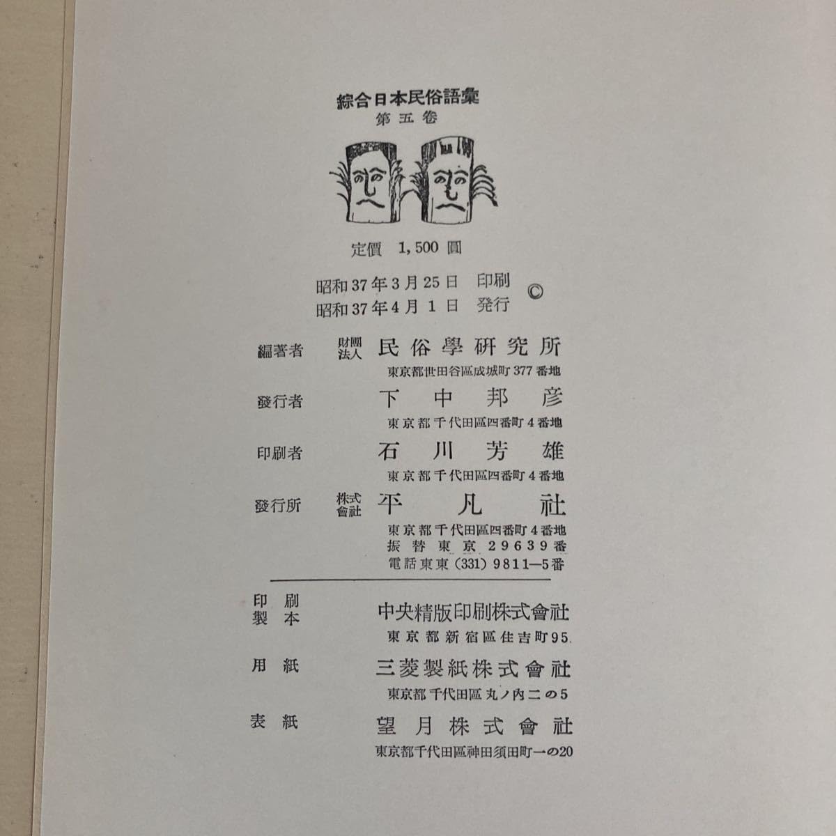 総合日本民族語集 全5巻揃 【公式通販】