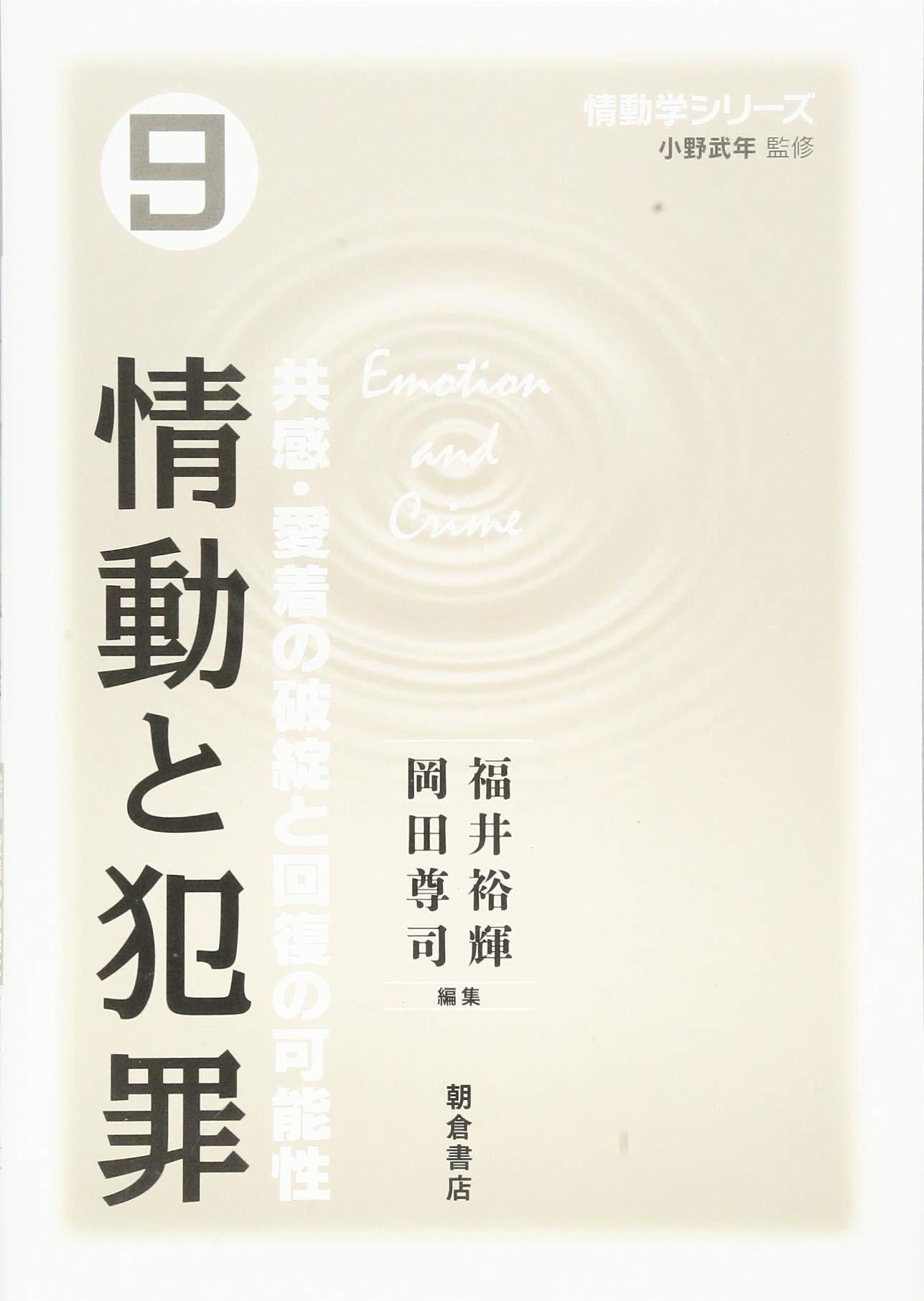 情動と犯罪 ―共感・愛着の破綻と回復の可能性― (情動学シリーズ 9