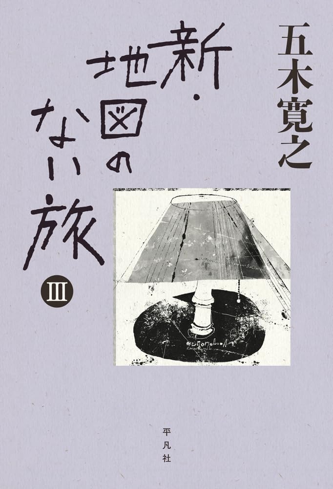 Amazon.co.jp: 新・地図のない旅 III : 五木 寛之: 本