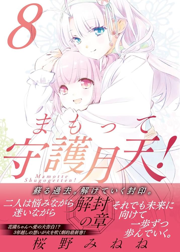 まもって守護月天！ 解封の章 8 (BLADEコミックス) | 桜野 みね