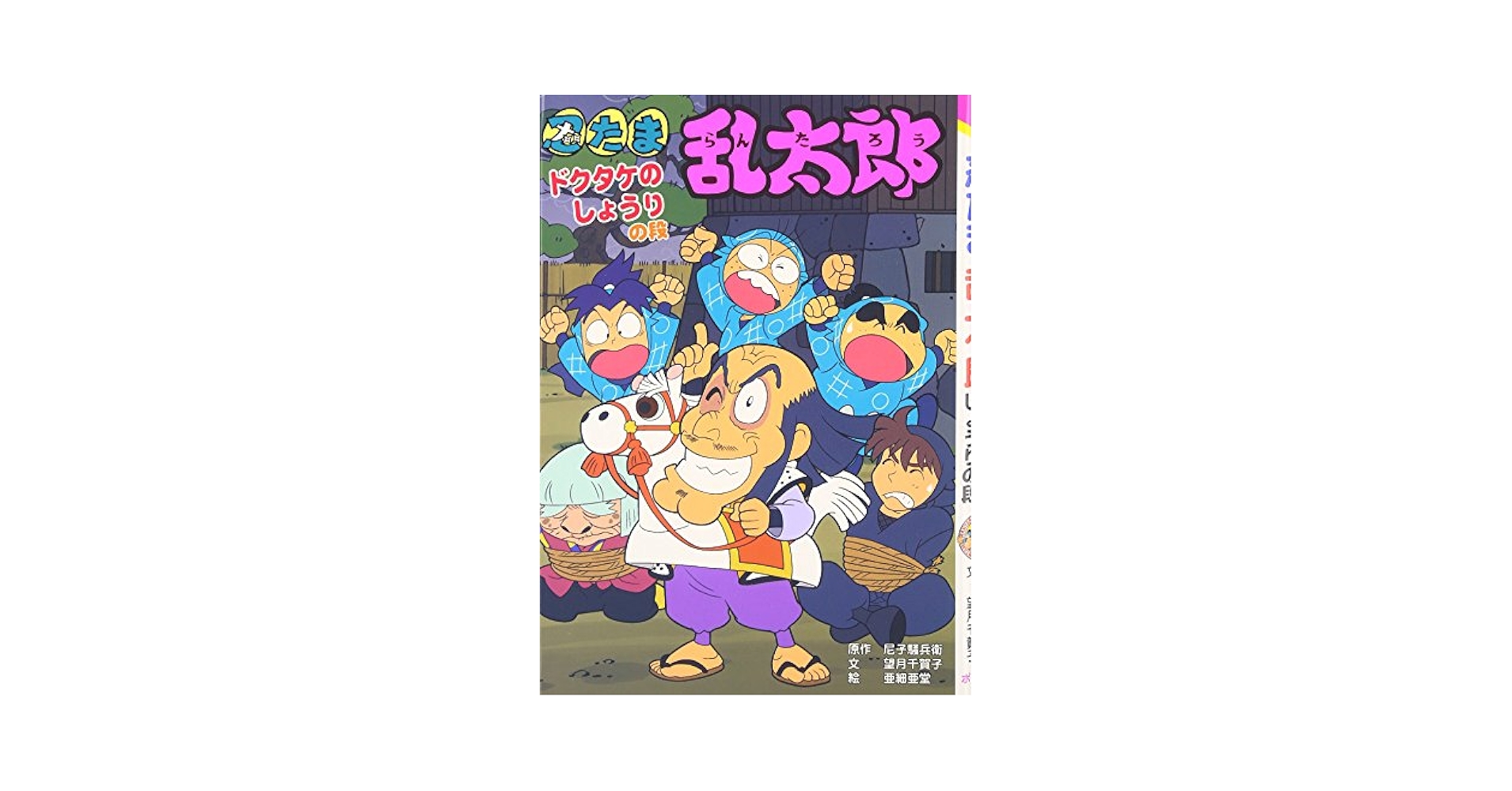 忍たま乱太郎 (ドクタケのしょうりの段) (ポプラ社の新・小さな