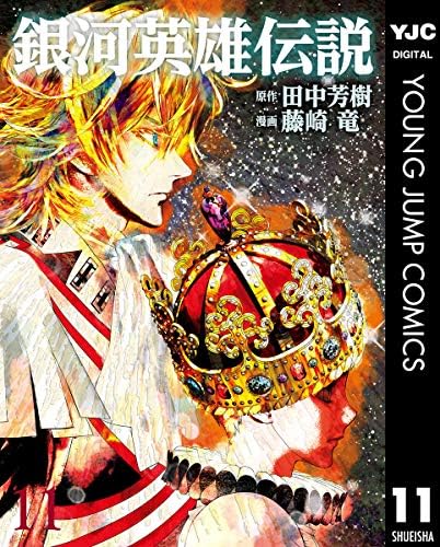 銀河英雄伝説 11 (ヤングジャンプコミックスDIGITAL)